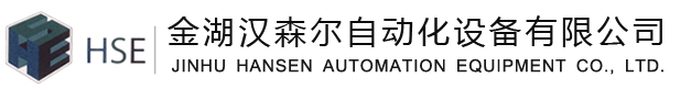 金湖汉森尔自动化设备有限公司