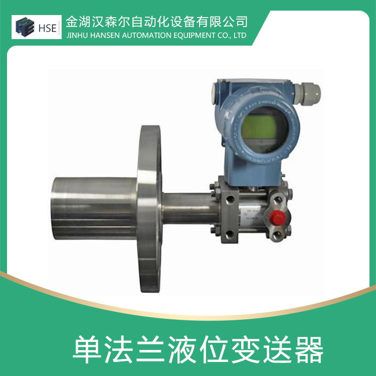 单法兰液位变送器