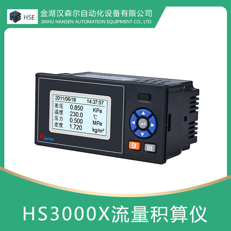 HS3000X流量积算仪